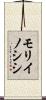 モリイノシシ Scroll