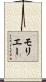 モリエー Scroll