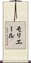 モリエール Scroll
