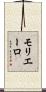 モリエーロ Scroll
