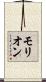 モリオン Scroll