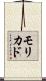 モリカド Scroll