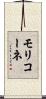 モリコーネ Scroll