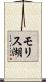 モリス湖 Scroll