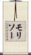 モリソー Scroll