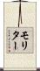 モリター Scroll