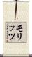 モリッツ Scroll