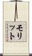 モリット Scroll