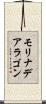 モリナデアラゴン Scroll
