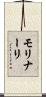 モリナーリ Scroll