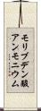 モリブデン酸アンモニウム Scroll