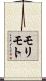 モリモト Scroll
