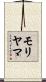モリヤマ Scroll
