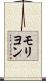 モリヨン Scroll