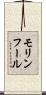 モリンフール Scroll