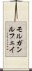 モルガンルフェイ Scroll