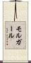 モルガール Scroll