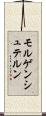 モルゲンシュテルン Scroll