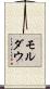 モルダウ Scroll