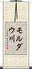 モルダウ川 Scroll