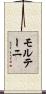 モルテーニ Scroll