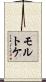 モルトケ Scroll