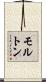 モルトン Scroll