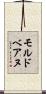 モルドベアヌ Scroll