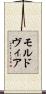 モルドヴィア Scroll