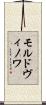 モルドヴィノワ Scroll