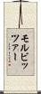 モルビッツァー Scroll
