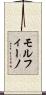 モルフィーノ Scroll
