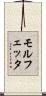 モルフェッタ Scroll