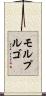 モルプルゴ Scroll