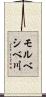 モルベシベ川 Scroll