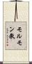 モルモン教 Scroll
