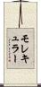 モレキュラー Scroll