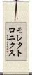モレクトロニクス Scroll