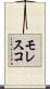 モレスコ Scroll