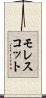 モレスコット Scroll