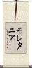 モレタニア Scroll