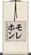 モレホン Scroll