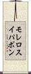 モレロスイパボン Scroll