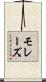 モレーズ Scroll