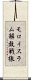 モロイスラム解放戦線 Scroll