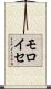 モロイセ Scroll