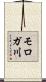 モロガ川 Scroll