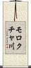 モロクチャ川 Scroll