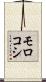 モロコシ Scroll