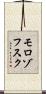 モロゾフスク Scroll